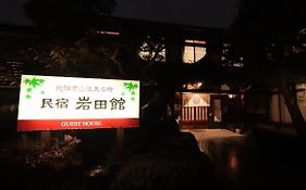 ホテル 民宿　岩田館
