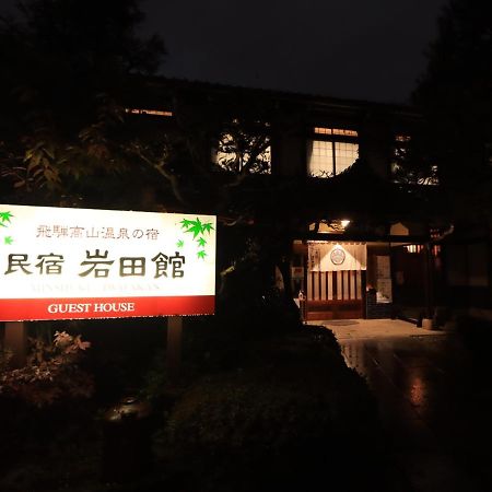 民宿　岩田館 高山市 エクステリア 写真
